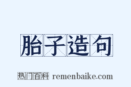 胎子造句是什么意思的图片